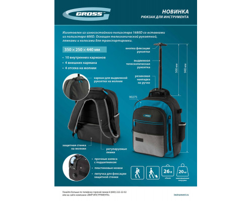 Рюкзак для инструмента, 440х350х250мм, выдвижная рукоятка, колеса Gross