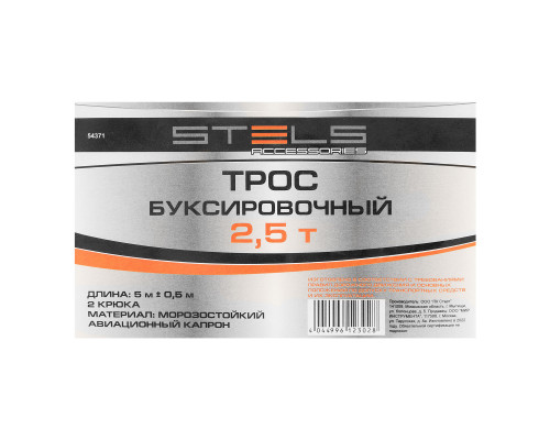 Трос буксировочный 2.5 т, 5 м, 2 крюка, пакет Stels (54371)