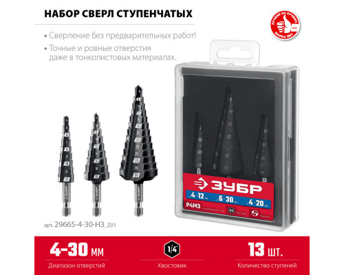 Набор сверл ступенчатых 3 шт., 4–30 мм ЗУБР 29665-4-30-H3_z01