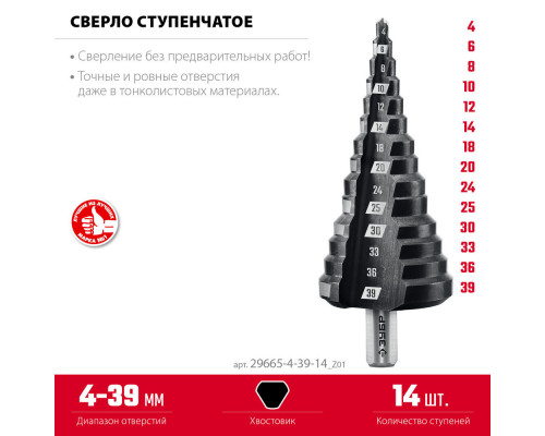 Сверло ступенчатое 4–39 мм, 14 ступеней ЗУБР 29665-4-39-14_z01
