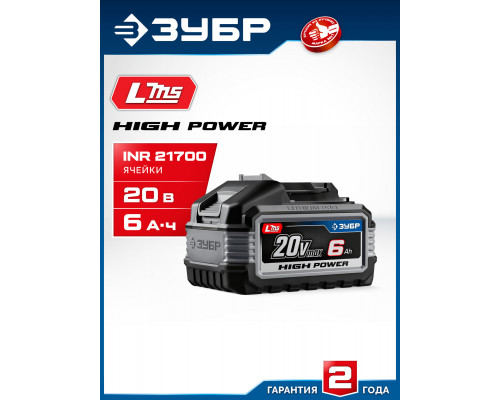 ЗУБР High Power, 20 В, 6.0 А·ч, аккумулятор LMS, ПРОФЕССИОНАЛ (BP-H-20-6)