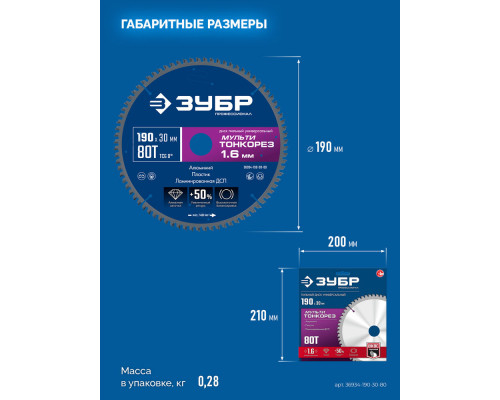 Диск пильный универсальный тонкий рез Мульти Тонкорез 190 х 30 х 1.6 мм, 80Т ЗУБР Профессионал 36934-190-30-80