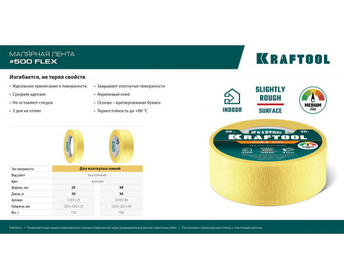 Малярная лента #500 Flex, 25 мм х 30 м, для изогнутых линий KRAFTOOL 12105-25