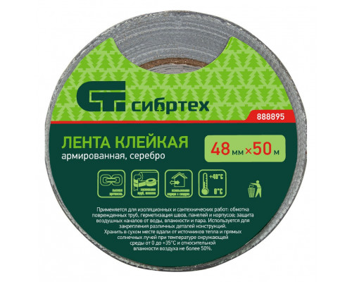 Лента клейкая армированная, 48 мм х 50 м, серебро Сибртех (888895)