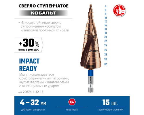 Сверло ступенчатое 4-32 мм, 15 ступеней, винтовая проточка КОБАЛЬТ ЗУБР ПРОФЕССИОНАЛ 29674-4-32-15