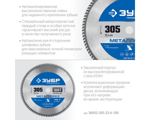 Пильный диск по металлу и металлопрофилю Металлорез, 305 х 25.4 мм, 100Т ЗУБР Профессионал 36932-305-25.4-100