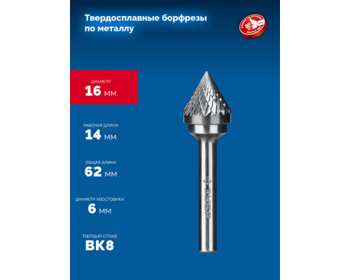 Борфреза твердосплавная 16?14 мм, тип J (зенкер с вершиной 60°), хв-к 6 мм ЗУБР ПРОФЕССИОНАЛ 28808-16-14