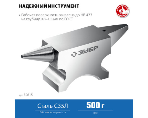 Наковальня стальная ювелирная 500 г ЗУБР Профессионал 32615