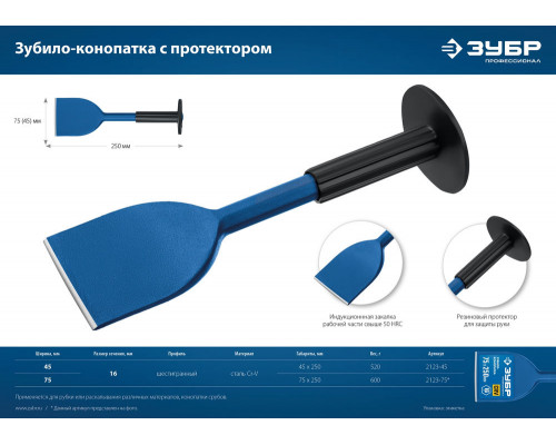 Зубило-конопатка с протектором 75 х 250 мм ЗУБР Профессионал 2123-75
