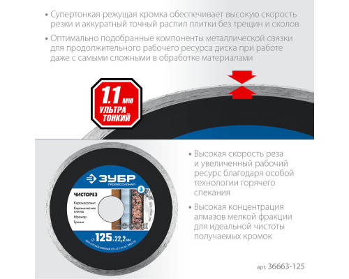 Алмазный диск сплошной Чисторез 125 мм (22.2 мм, 5 x 1.1 мм) ЗУБР Профессионал 36663-125