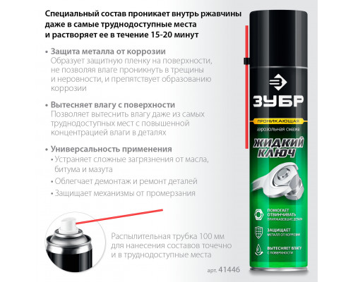 ЗУБР Жидкий ключ 400 мл, Проникающая аэрозольная смазка, ПРОФЕССИОНАЛ (41446)
