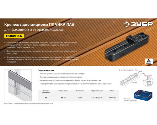 Планка крепежная для фасадной и террасной доски композитная ПА6 65 мм 80 шт ЗУБР Профессионал 30704-65