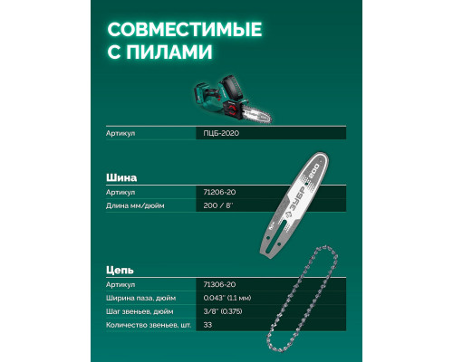 ЗУБР тип 6, 20 см, шаг 3/8?, паз 1.1 мм, 33 звеньев, цепь (71306-20)