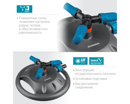 Круговой распылитель RR-B, 3 сопла, на подставке, ударопрочный пластик, PROLine GRINDA 429315