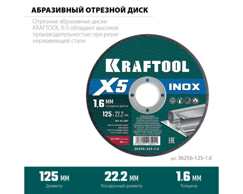 Отрезной диск для УШМ X5 INOX, 125x1.6 мм, по нерж. стали KRAFTOOL 36256-125-1.6