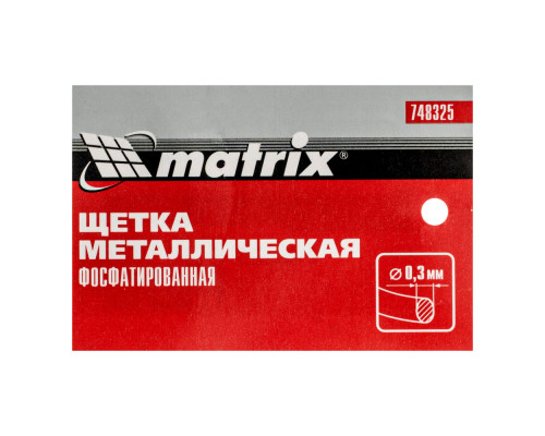 Щетка металлическая фосфатированная, пластиковая ручка Matrix (748325)