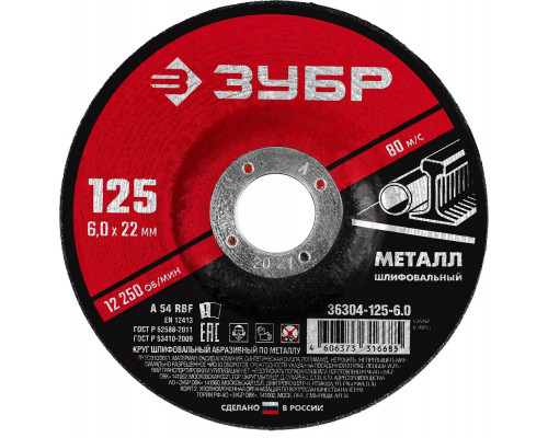 Круг шлифовальный 125?6?22.2 мм по металлу для УШМ ЗУБР 36304-125-6.0