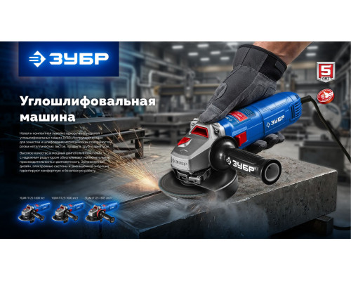 ЗУБР 1600 Вт, d125 мм, УШМ, регулировка оборотов, фланец ?МИГ?, Профессионал (УШМ-П125-1605 ЭПСТ)