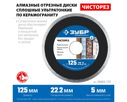 Алмазный диск сплошной Чисторез 125 мм (22.2 мм, 5 x 1.1 мм) ЗУБР Профессионал 36663-125