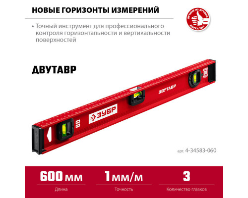 Уровень двутавровый с усиленным профилем 600 мм ЗУБР ДВУТАВР 4-34583-060_z01
