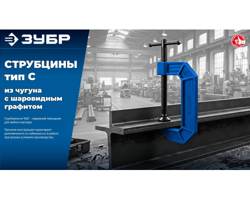 ЗУБР ПСС-150, 150 мм, чугунная струбцина тип С (G-образная), Профессионал (32245-150_z03)