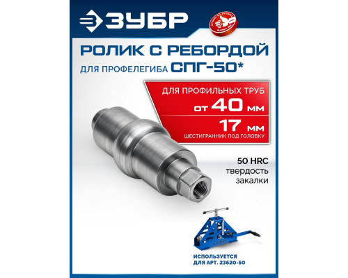 ЗУБР ролик с ребордой для СПГ-50, Профессионал (23622)