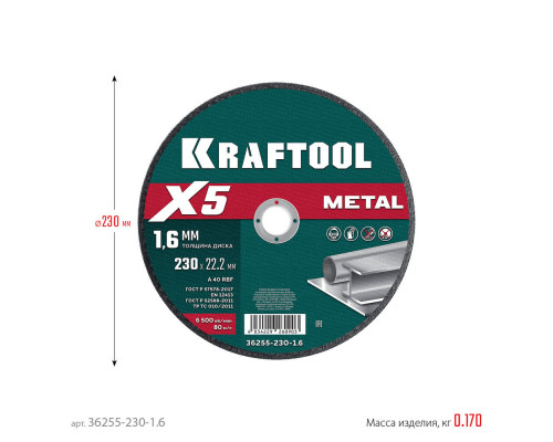 Отрезной диск для УШМ X5 Metal, 230x1.6 мм, по металлу KRAFTOOL 36255-230-1.6