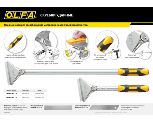 Скребок ударный 100 мм х 600 мм OLFA OL-XSR-600