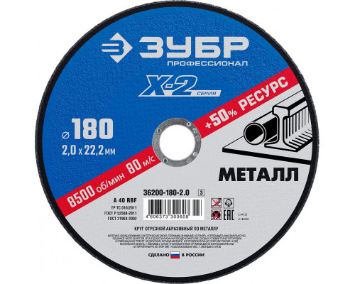 Круг отрезной 180?2.0?22.2 мм по металлу для УШМ ЗУБР Профессионал 36200-180-2.0_z03