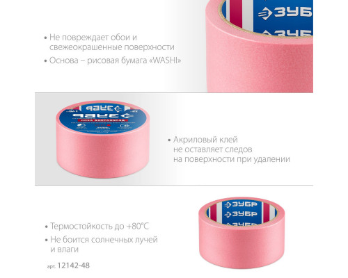 Лента малярная №200, 48 мм x 25 м, для деликатных и недавно окрашенных поверхностей ЗУБР Профессионал 12142-48