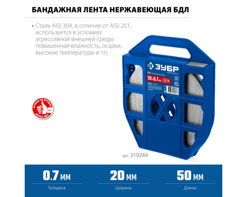 Бандажная лента нержавеющая 20 x 0.7 мм, 50 м, AISI 304 ЗУБР БДЛ Профессионал 310244