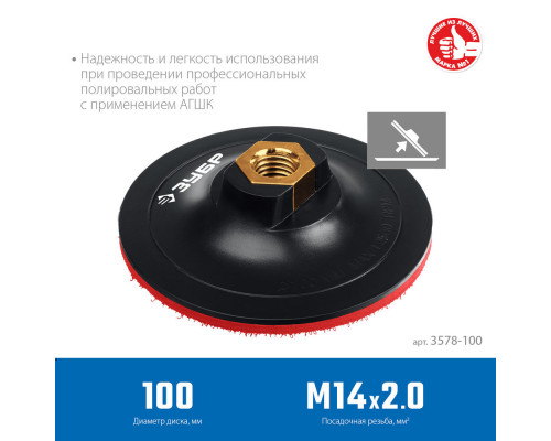 Опорная тарелка на липучке для УШМ под АГШК d 100 мм пластиковая Профессионал ЗУБР М14 3578-100