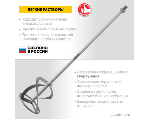 Насадка-миксер М14, d120 мм, для легких растворов 