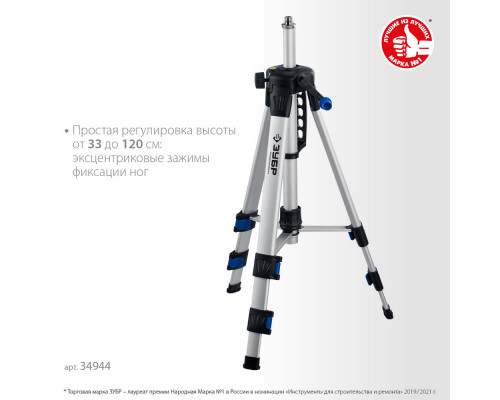 Элевационный штатив ЗУБР Ш-120 34944