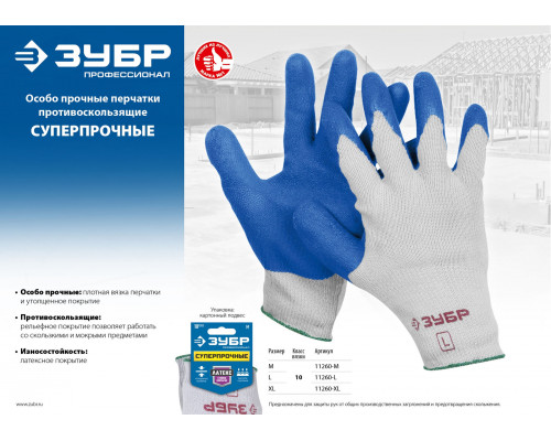 ЗУБР СУПЕРПРОЧНЫЕ, M (8), перчатки с утолщённым рельефным латексным покрытием, противоскользящие, 10 класс, Профессионал (11260-M)