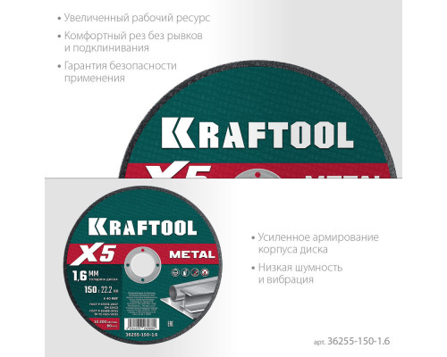 Отрезной диск для УШМ X5 Metal, 150x1.6 мм, по металлу KRAFTOOL 36255-150-1.6