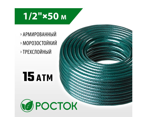 РОСТОК 1/2?, 50 м, 15 атм, трёхслойный, армированный, поливочный шланг (40308-1/2-50)