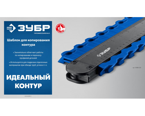Шаблон для копирования контура 250 мм ЗУБР Профессионал 30088-250