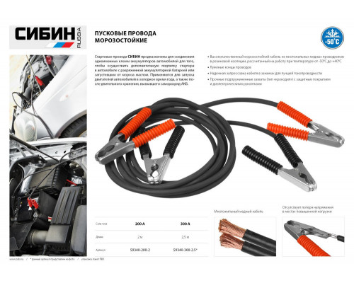 Пусковые морозостойкие провода 300 А 2.5 м СИБИН 59340-300-2.5