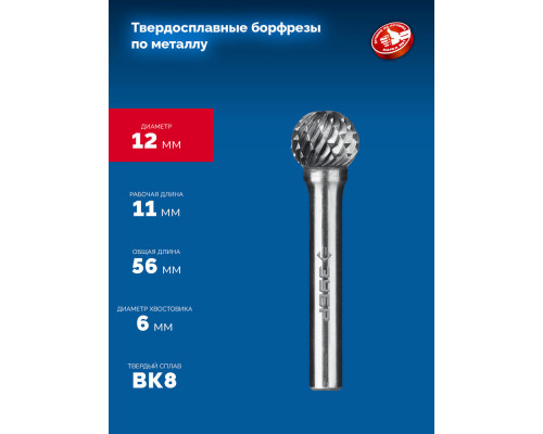 Борфреза твердосплавная 12?11 мм, тип D (сфера), хв-к 6 мм ЗУБР ПРОФЕССИОНАЛ 28803-12-11