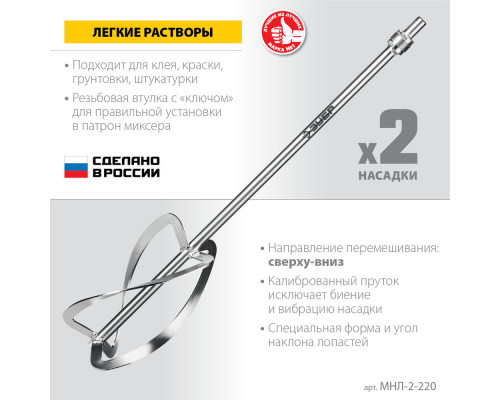 Комплект насадок-миксеров М27, 2 шт, d220 мм общий, 