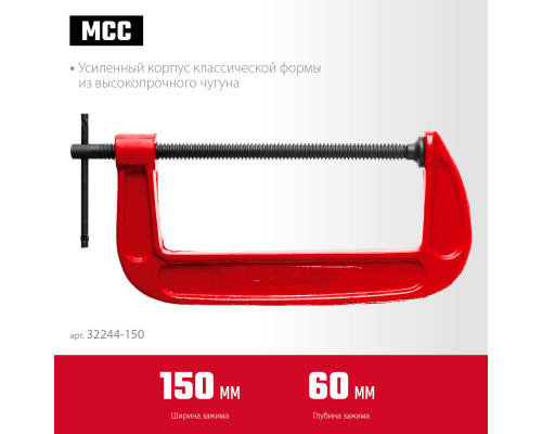 ЗУБР МСС-150, 150 мм, чугунная струбцина (32244-150)