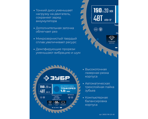 Диск пильный по дереву тонкий рез 190 x 20 x 1.6 мм, 48Т ЗУБР Тонкорез Профессионал 36933-190-20-48