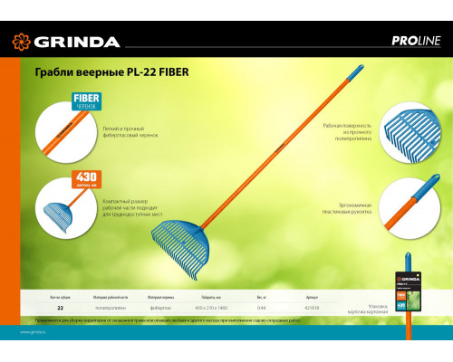 Грабли веерные пластиковые PL-22 FIBER, 430 х 40 х 1460 мм, 22 зубца, ударопрочный пластик, фиберglasовый черенок, PROLine GRINDA 421818