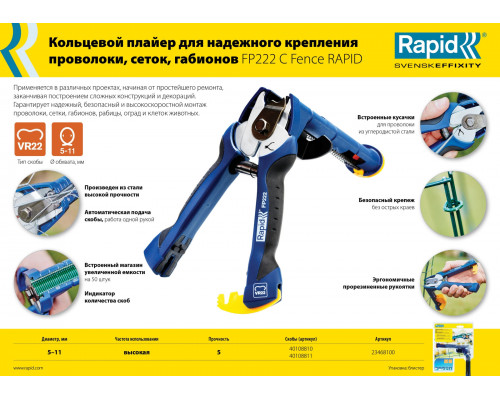 Кольцевые профессиональные стальные скобы FP222, VR22, 5 - 11 мм, 1600 шт RAPID 40108810