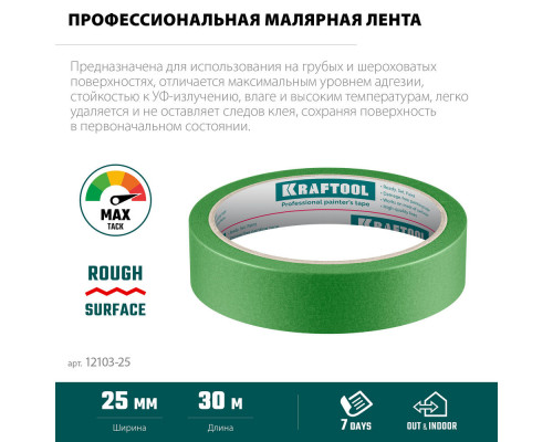 Малярная лента #300 Strong, 25 мм х 30 м, для грубых и шероховатых поверхностей KRAFTOOL 12103-25