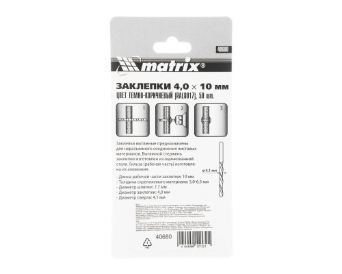 Заклепки 4.0 х 10 мм RAL 8017, темно-коричневый, 50 шт Matrix (40680)