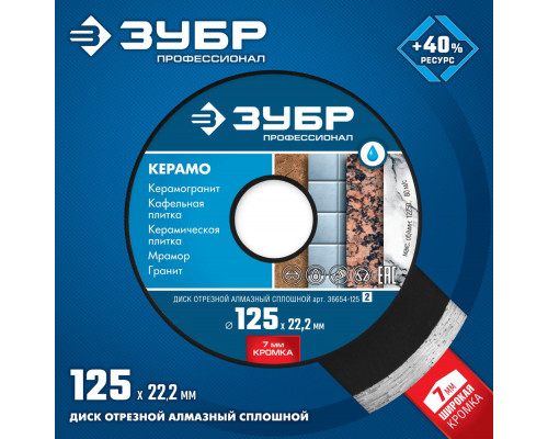 Диск алмазный сплошной Керамо-22 d 125 мм, 22.2 мм, 7 x 2.0 мм ЗУБР Профессионал 36654-125_z02
