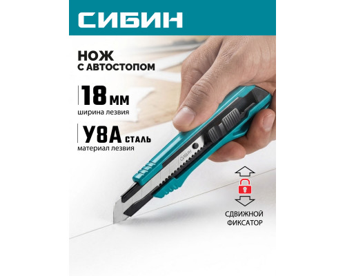 СИБИН 18 мм, нож с автостопом (09122)