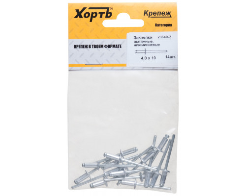 Заклепки вытяжные комбинированные, алюминий-сталь 4,0 х 10 (фасовка 14 шт.) (23640-2)